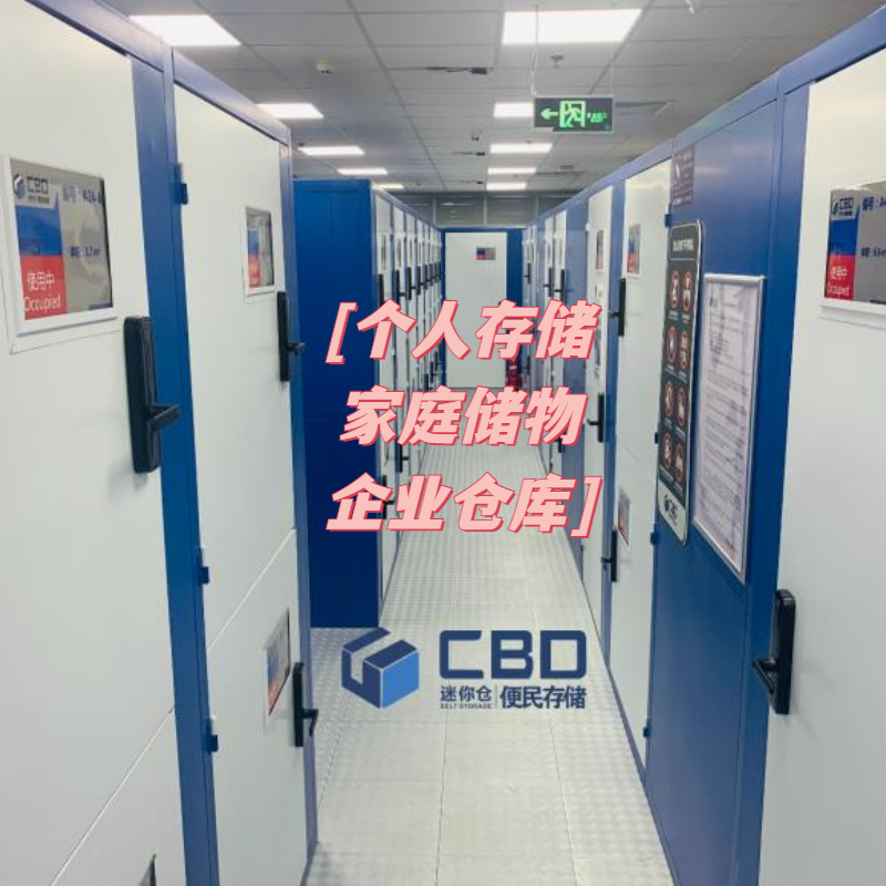 北漂第 3 年，我的「安全感」藏在迷你仓的 2㎡格子间里(图1)